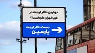 بهترین دارالترجمه رسمی غرب تهران کجاست؟