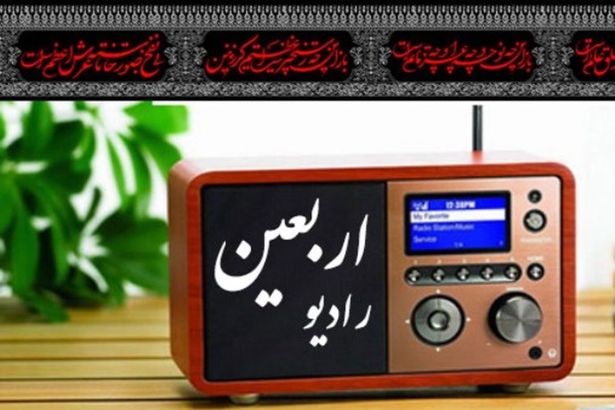 رادیو اربعین همزمان با اربعین حسینی آغاز به کار کرد