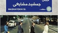 از بیتل‌های لندن تا جمشید مشایخی تهران
