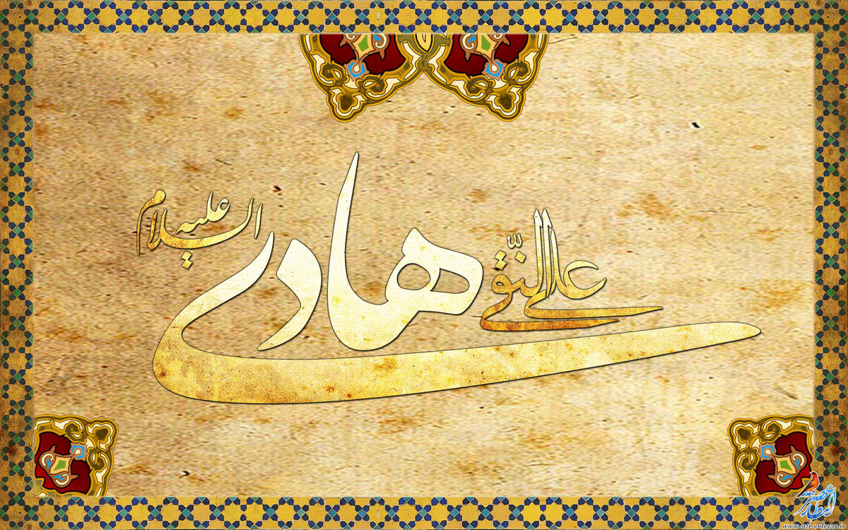 اشعار ولادت «امام هادی علیه‌السلام» 