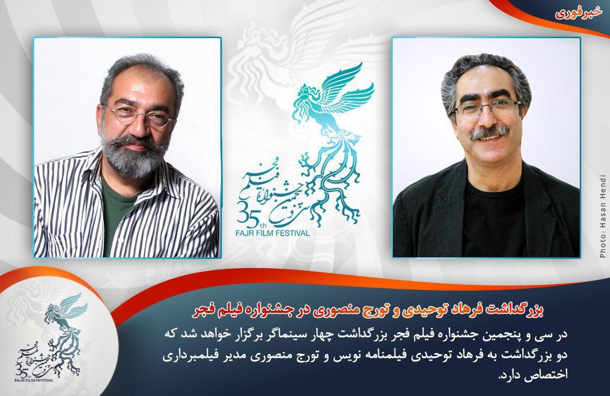 بزرگداشت "فرهاد توحیدی" و "تورج منصوری" در سی و پنجمین جشنواره فیلم فجر