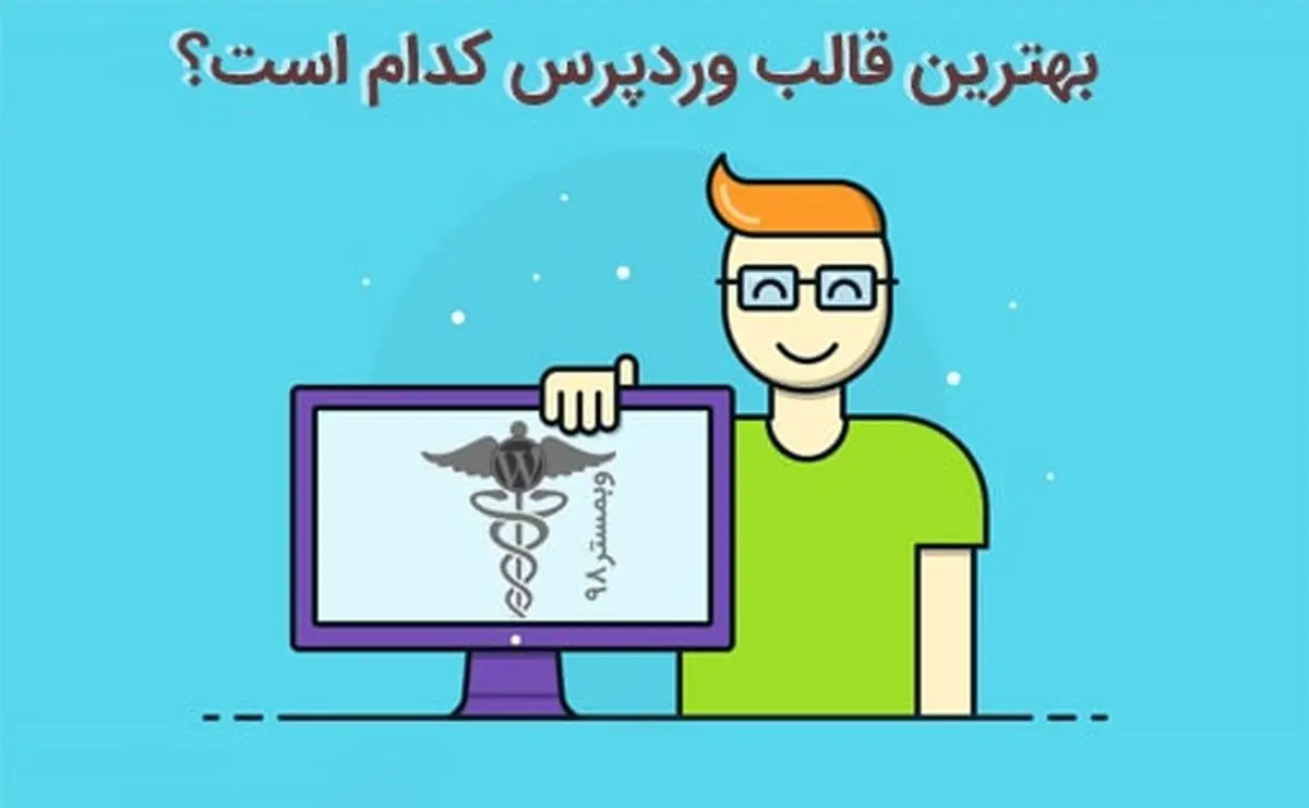 بهترین قالب وردپرس فارسی کدام است؟