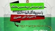 برگزاری اولین دوره غیرحضوری تربیت استاد دانشگاه و مربی در سراسر کشور