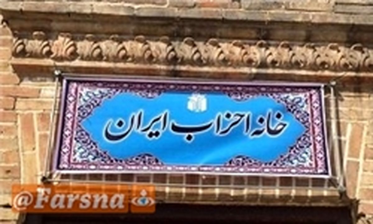 خانه احزاب ایران سخنان رئیس‌جمهور آمریکا علیه ایران را محکوم کرد