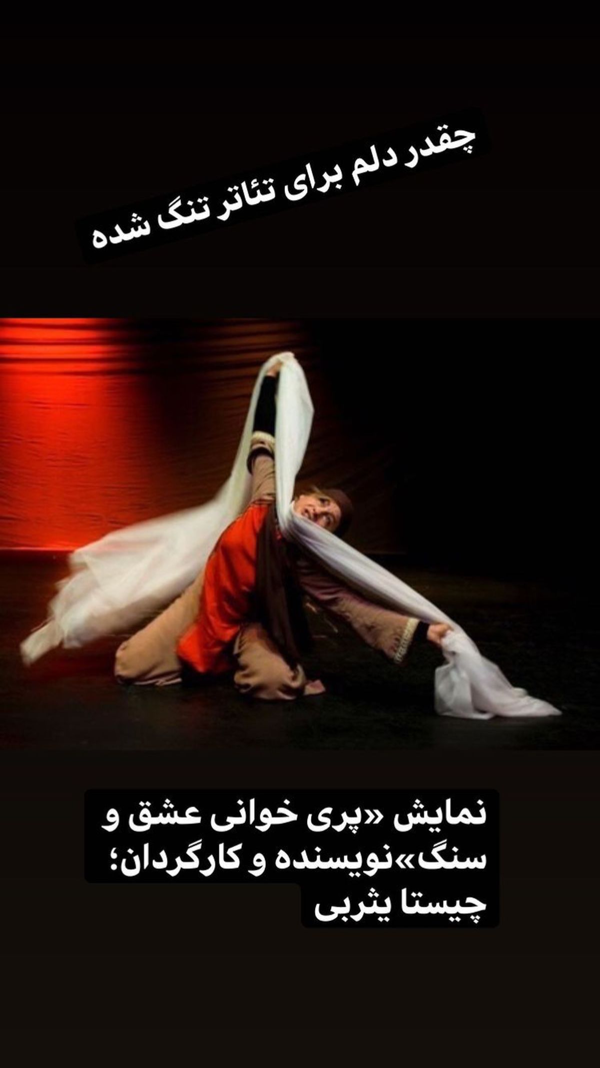 دلتنگی خانم بازیگر برای تئاتر + عکس