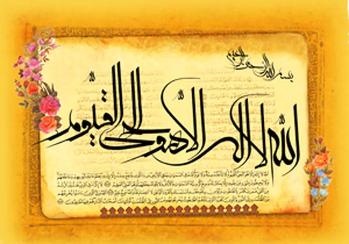 خواص آیه الکرسی به روایت معصومین