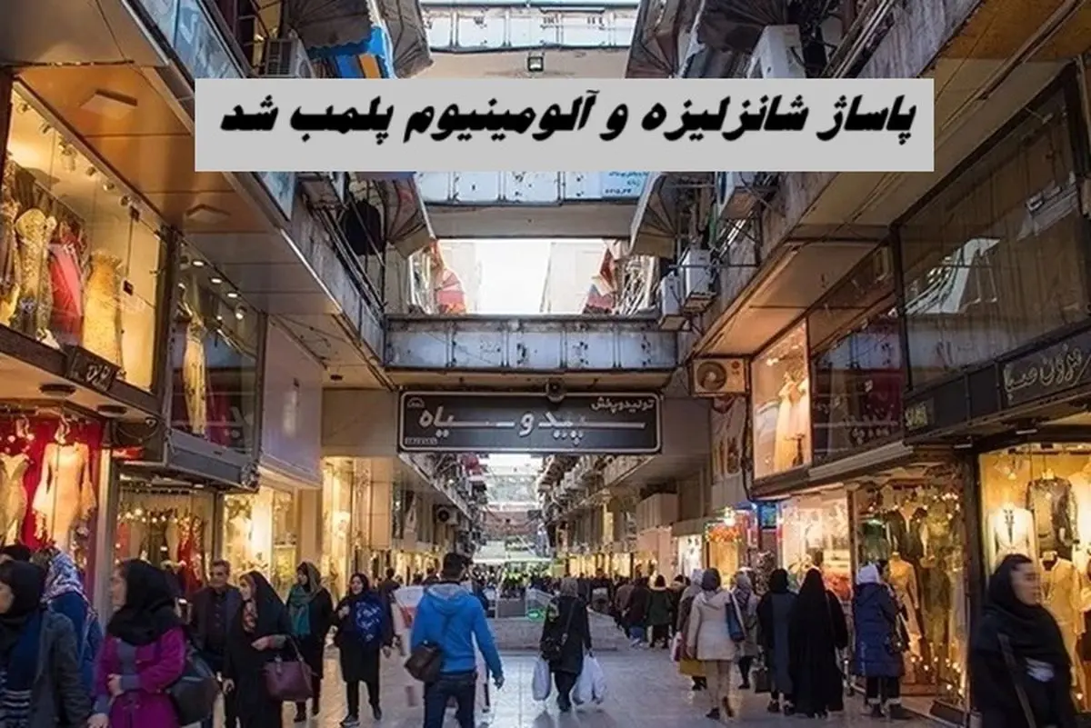 پاساژ شانزلیزه و آلومینیوم  پلمب شد