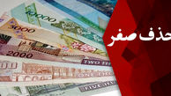 حذف صفر چه تاثیری بر روی بورس خواهد گذاشت؟