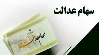 تکلیف سهام عدالت این ۳ میلیون نفر مشخص شد