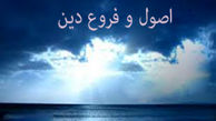 فروع دین را نام ببرید