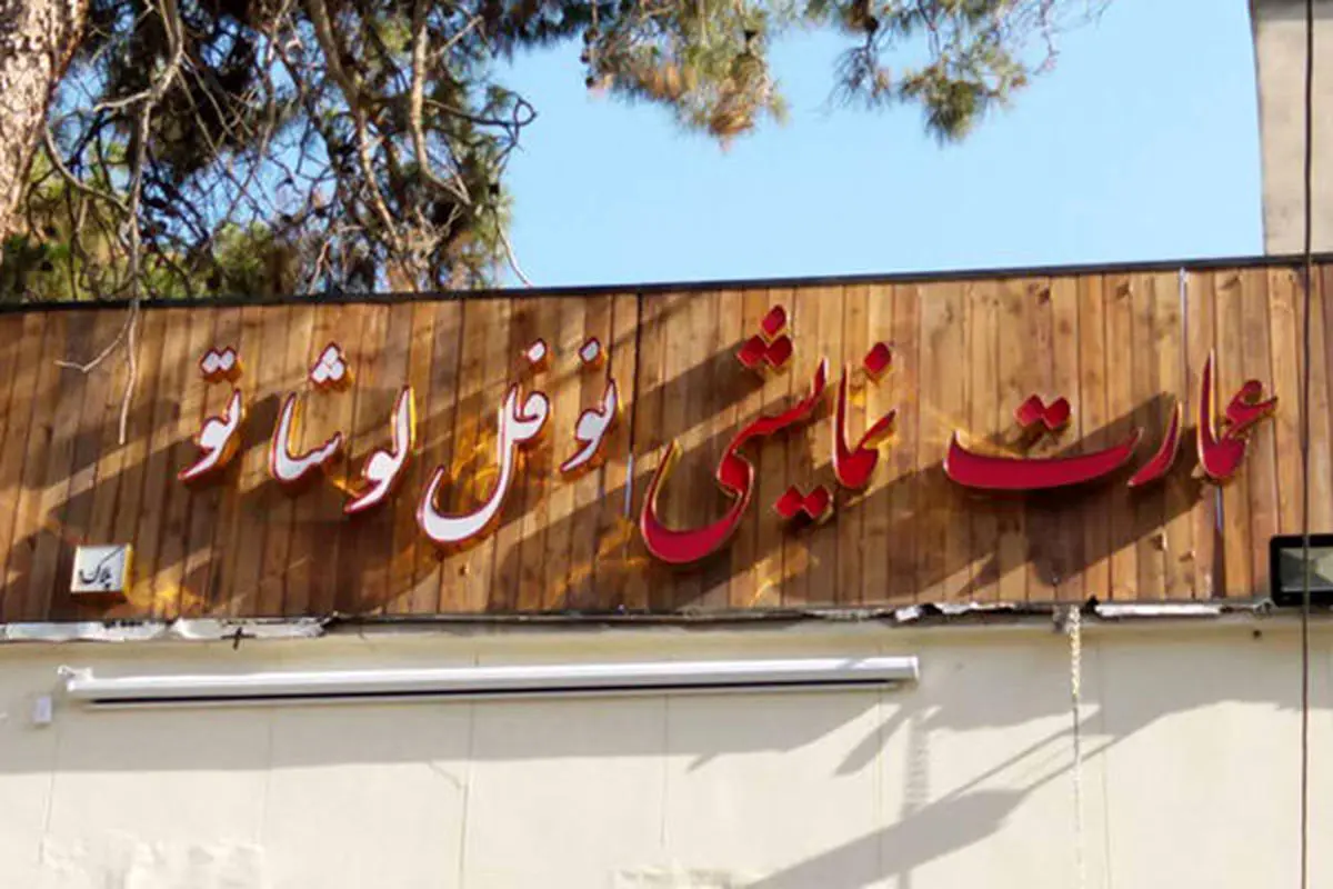 «دو جلاد» در عمارت نوفل لوشاتو