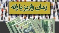 زمان واریز یارانه اردیبهشت ماه اعلام شد