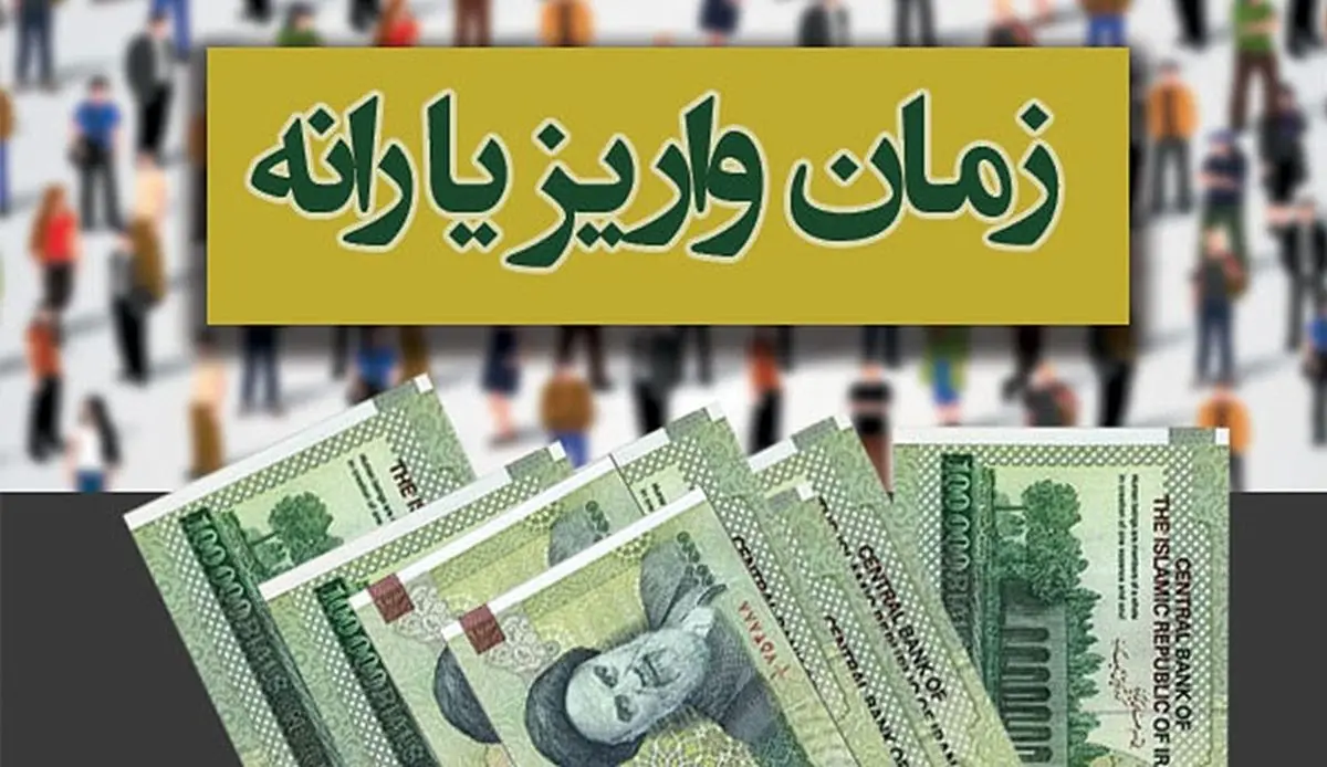 زمان واریز یارانه اردیبهشت ماه اعلام شد