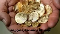 قیمت طلا و سکه دوباره گران شد + جدیدترین قیمت طلا امروز ۲۰ آبان ۱۴۰۴