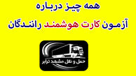 همه چیز درباره آزمون کارت هوشمند رانندگان