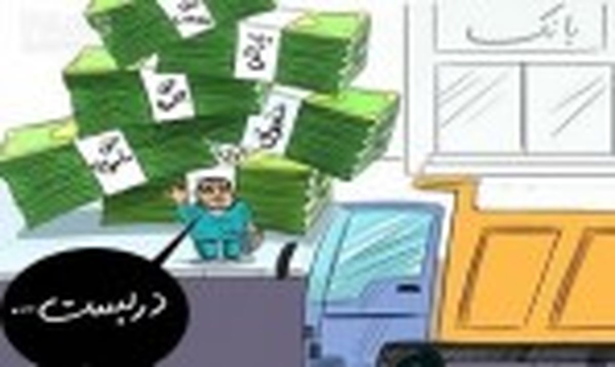 حقوق های نجومی و پرسش های بی پاسخ مردم