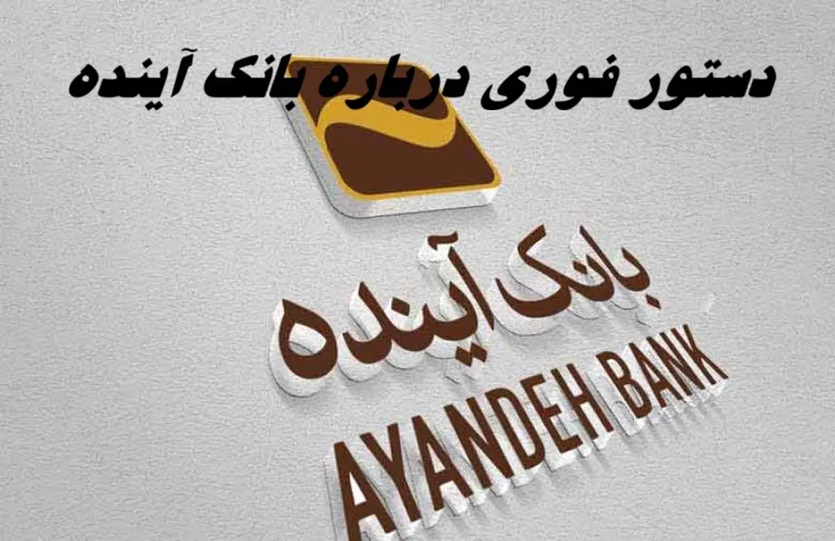 دستور فوری رئیس قوه قضائیه درباره بانک آینده