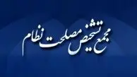 تکذیب دو خبر از سوی مجمع تشخیص مصلحت