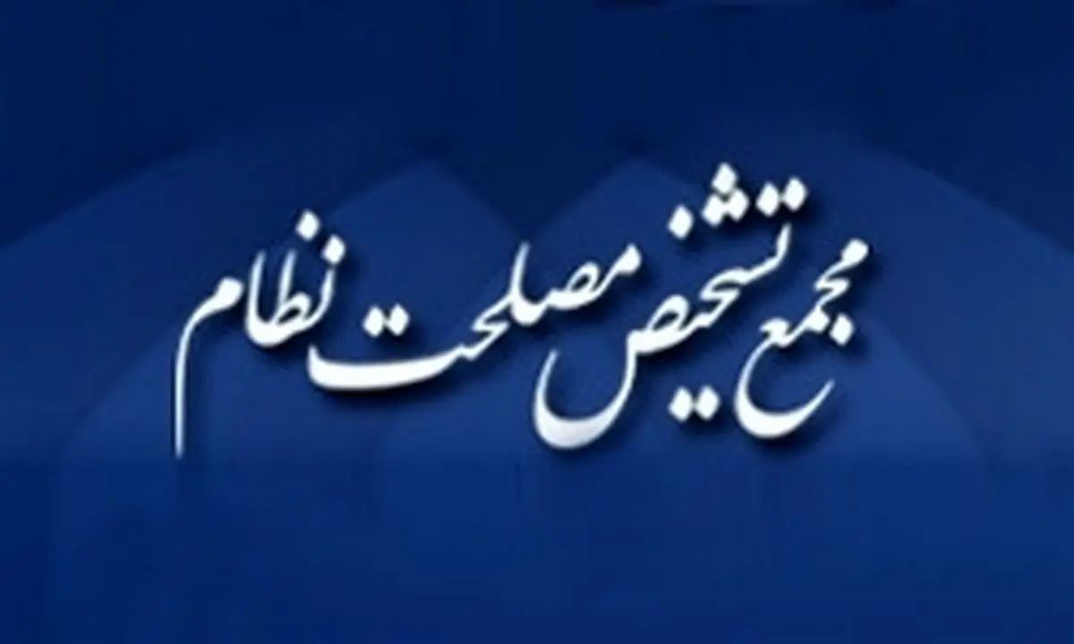 تکذیب دو خبر از سوی مجمع تشخیص مصلحت