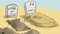 گوری برای صلح/ کاریکاتور
