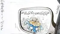 شفر نزدیک است! + کاریکاتور