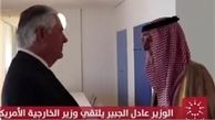  عادل الجبیر با همتای آمریکایی خود در آلمان دیدار کردند 