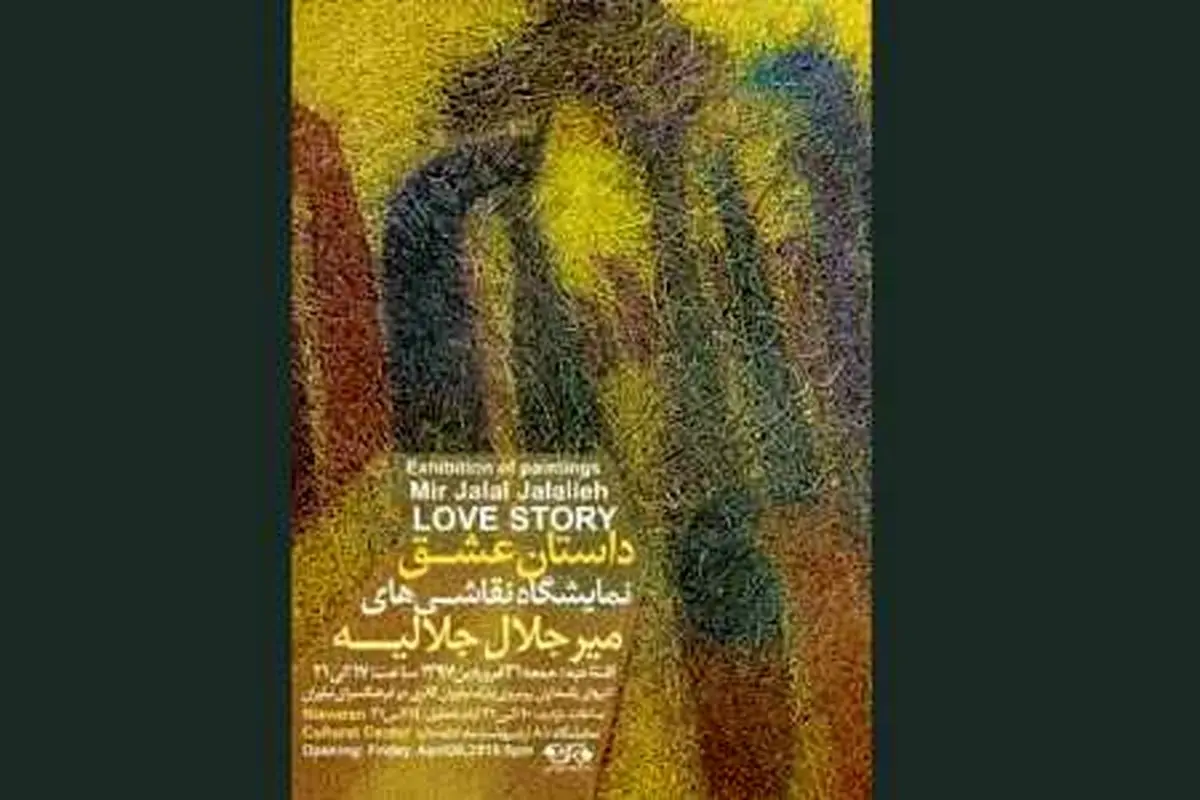 آثار جلالیه در فرهنگسرای نیاوران نمایش داده می شود