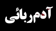 ماجرای عجیب آدم ربایی برای تسویه حساب با بدهکار