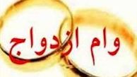 با وام ۵ میلیونی نمی شود ازدواج کرد