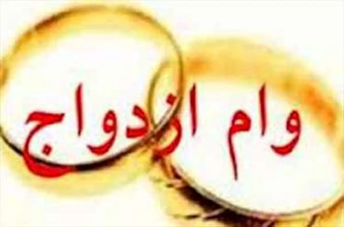 با وام ۵ میلیونی نمی شود ازدواج کرد