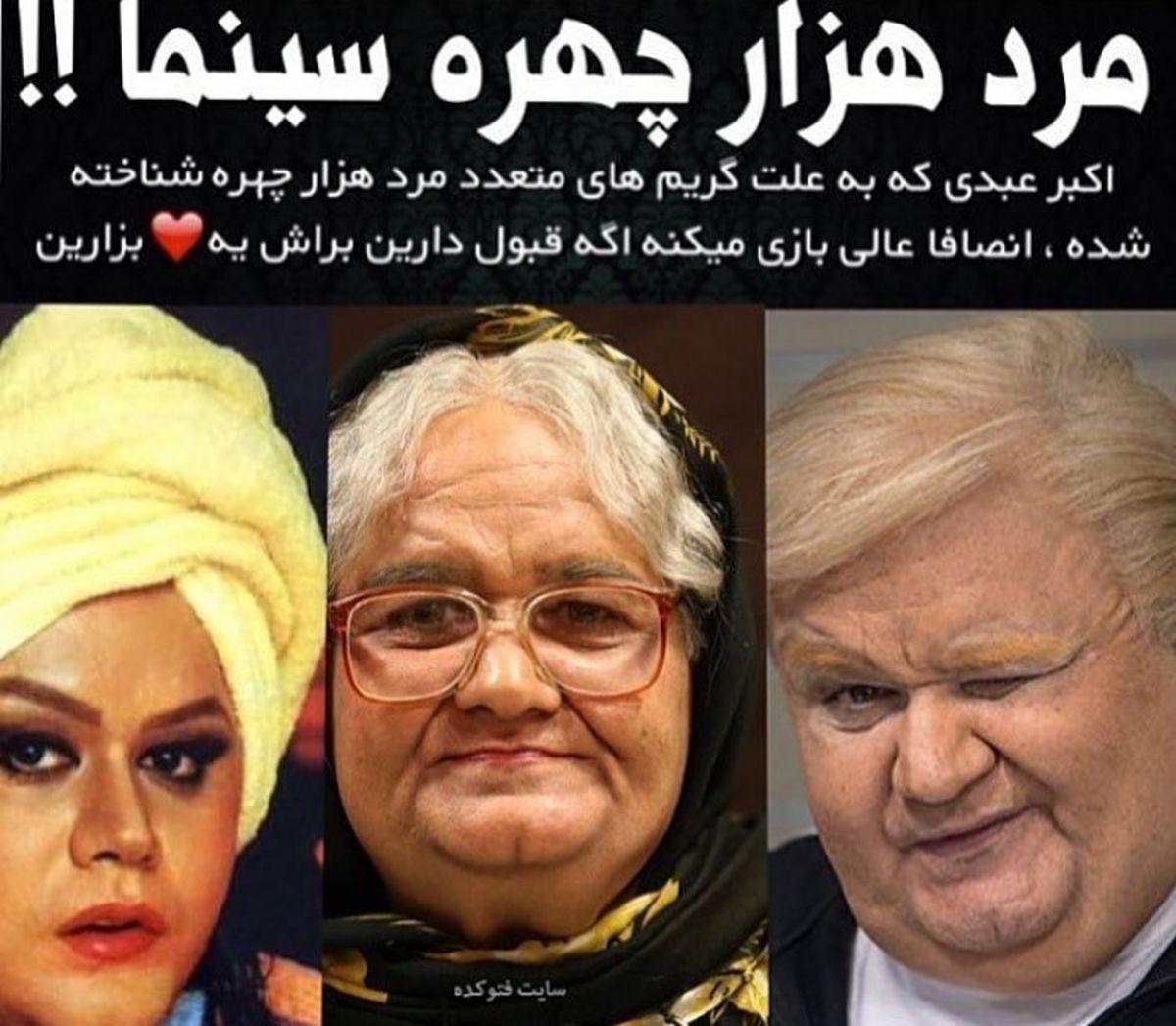 مرد هزار چهره سینما ایران+عکس