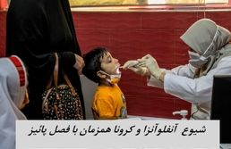 دوباره پائیز و شیوع  آنفلوآنزا ، کرونا و ویروس‌های تنفسی | وزارت بهداشت هشدار داد