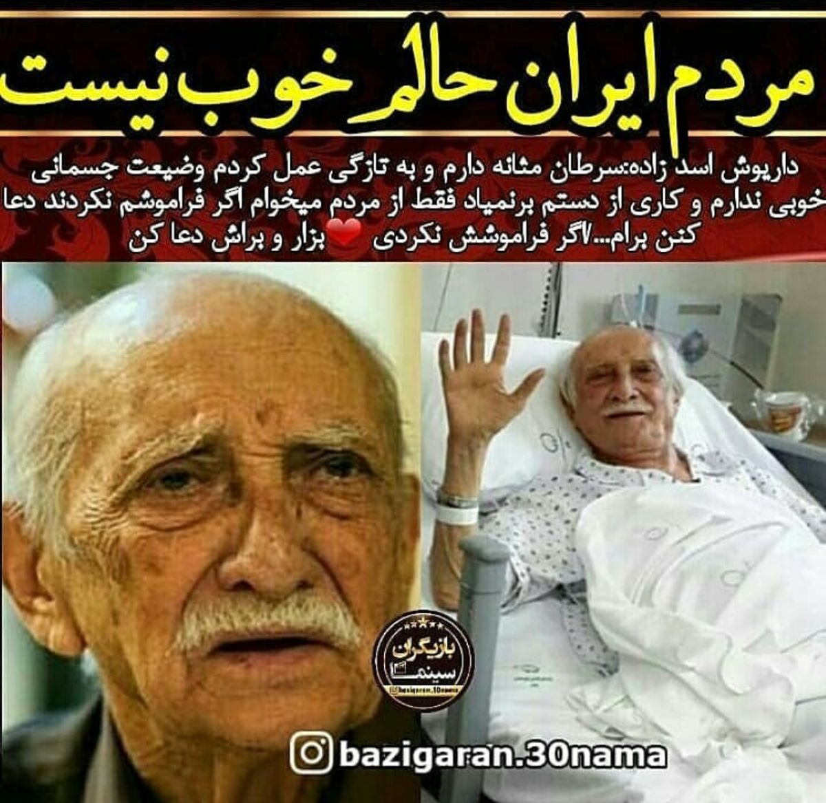 علت بستری داریوش اسد زاده در بیمارستان+عکس