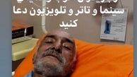 بازیگر مختارنامه در بستر بیماری است+عکس