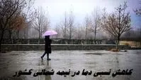 کاهش نسبی دما در نیمه شمالی کشور