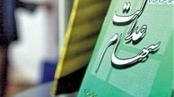 تمامی مشمولین سهام عدالت جداگانه شماره حساب تهیه کنند