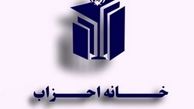 جلسه شورای مرکزی خانه احزاب ایران برگزار شد
