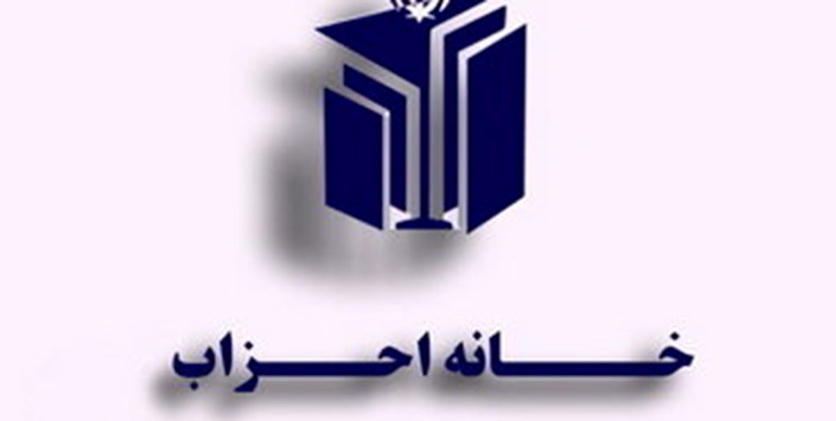 جلسه شورای مرکزی خانه احزاب ایران برگزار شد