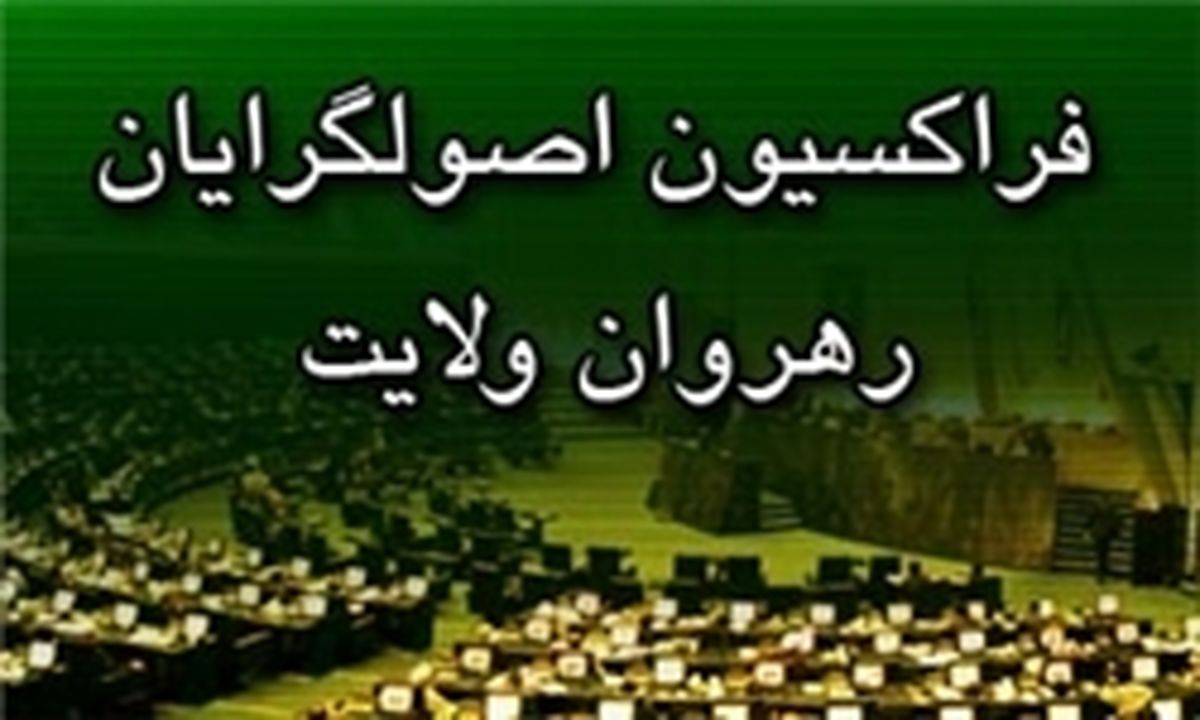 نشست فراکسیون رهروان ولایت برای تعیین انتخاب هیئت‌رئیسه