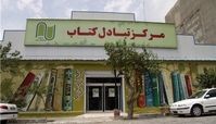 سفری به قفسه‌های سفید «مرکز تبادل کتاب»