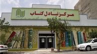 سفری به قفسه‌های سفید «مرکز تبادل کتاب»