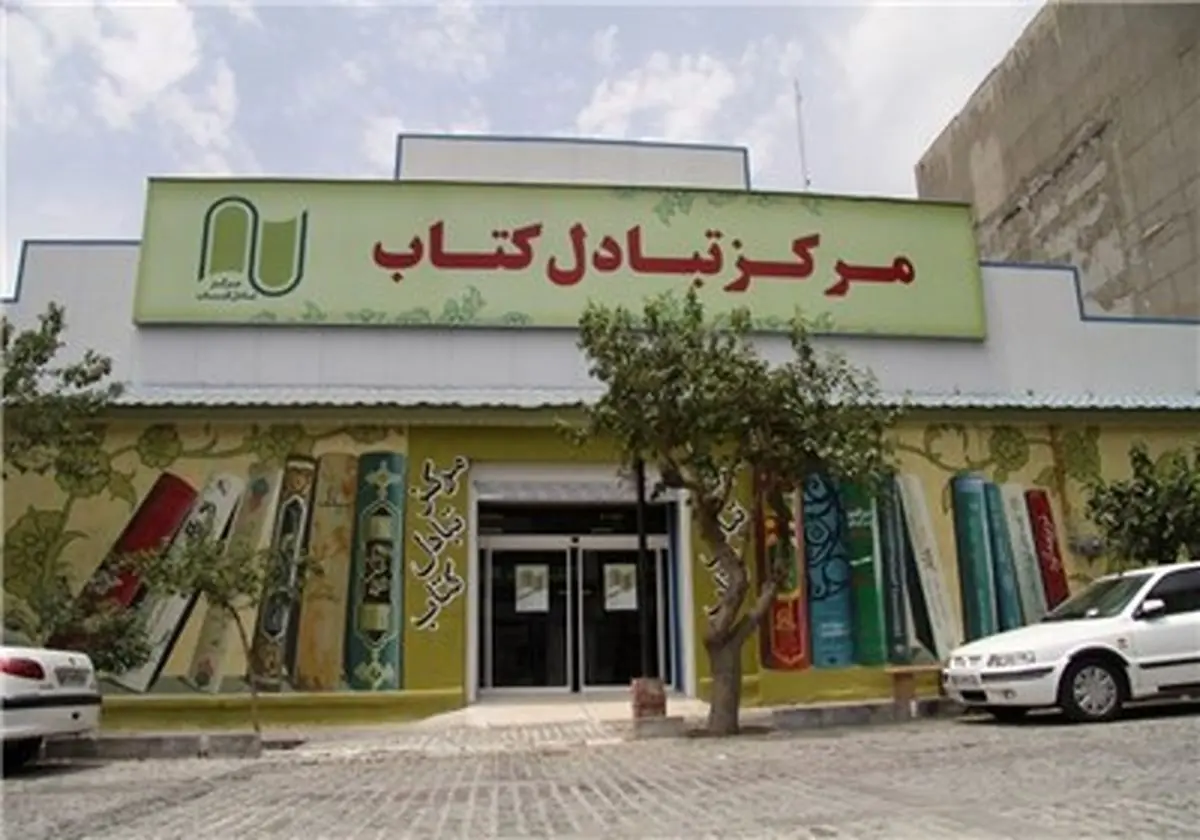 سفری به قفسه‌های سفید «مرکز تبادل کتاب»