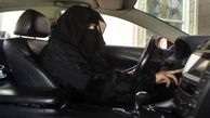 زنان سعودی؛ آشپزخانه یا رانندگی !