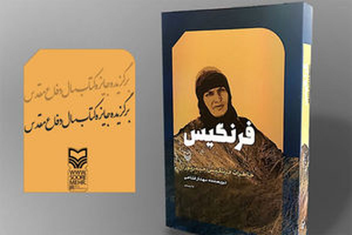 تقریظ رهبری بر کتاب «فرنگیس» رونمایی شد 
