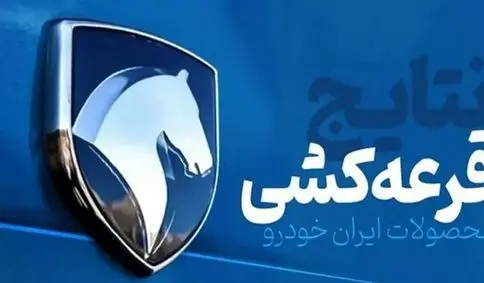 اعلام نتایج نهایی قرعه‌ کشی ایران‌ خودرو + روش مشاهده اسامی برندگان