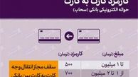  افزایش نامحسوس هزینه کارت به کارت 