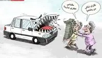 کاریکاتور: انفجار قیمت‌ها در بازار خودروهای داخلی!
