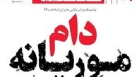 دام موریانه در انتخابات