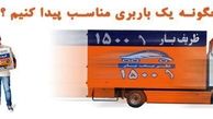 چگونه یک باربری مناسب انتخاب کنیم؟