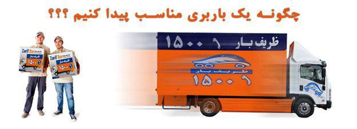 چگونه یک باربری مناسب انتخاب کنیم؟